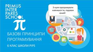 6 клас Базові принципи програмування