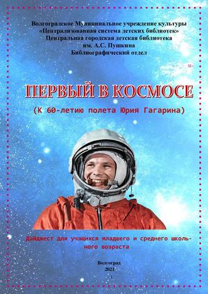 Первый в космосе