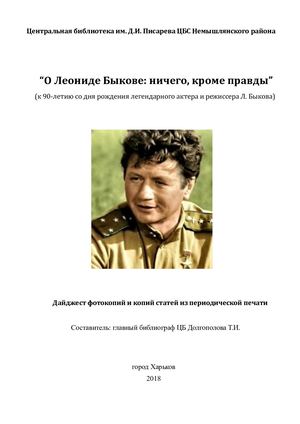 Дайджест Л. Биков 2018