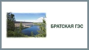 Братская ГЭС