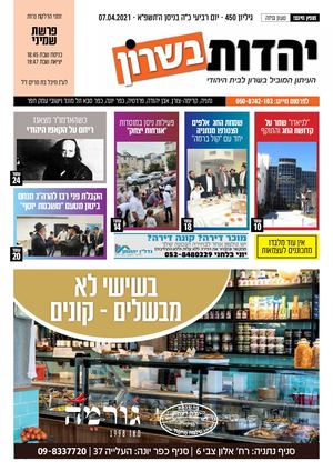 יהדות בשרון גיליון 450 07 04 21