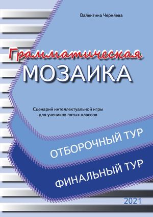 Граммат мозаика 5 класс отбор тур и финал книжка просм
