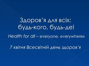 Здоров’я для всіх:  будь-кого, будь-де!