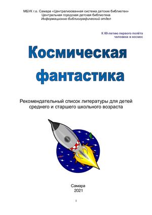 Космическая фантастика