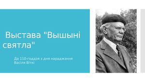 Васіль Вітка. Да 110-годдзя з дня нараджэння.