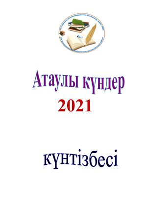 Атаулы күндер күнтізбесі 2021