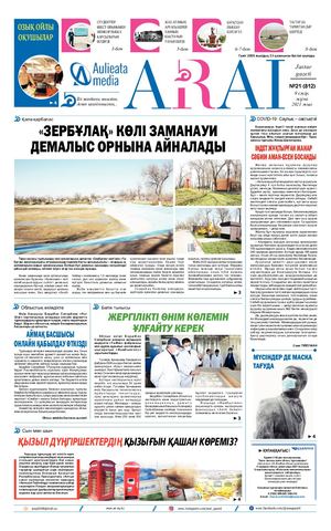 №21 (812), 09 сәуір 2021