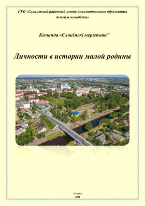 личности в истории малой родины