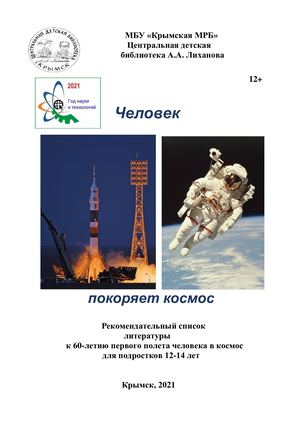 Человек покоряет космос