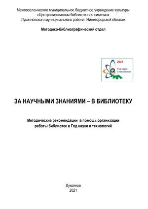 Методические рекомендации Год науки