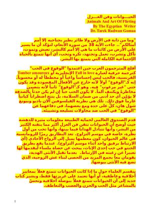 الحيوانات وفن الغزل بقلم د طارق