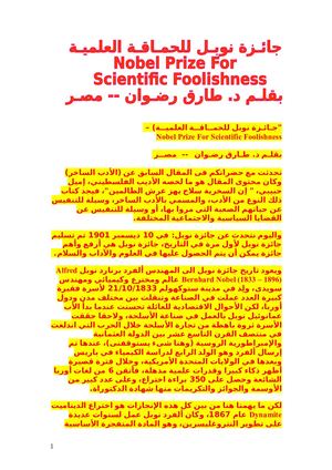 نوبل والحماقة العلمية