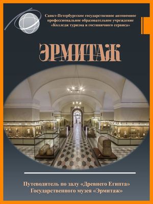 Эрмитаж "Таинственный древний Египет"