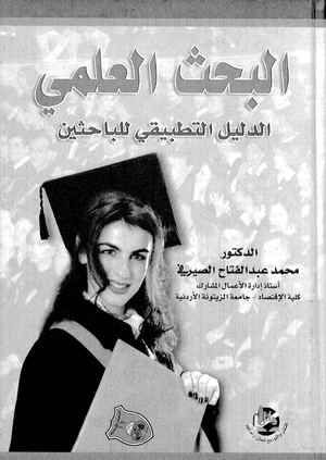 ○البحث العلمي الدليل التطبيقي للباحثين لمحمد عبدالفتاح الصيرفي.