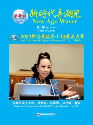 第二期 新时代弄潮儿 04 05 2021 Yi Yang