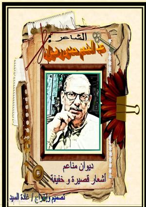 ديوان الشاعر : عبد المنعم حمدى رضوان