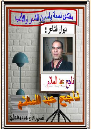 ديوان الشاعر : ناجح عبد السلام