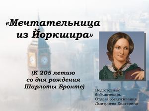 «Мечтательница из Йоркшира»