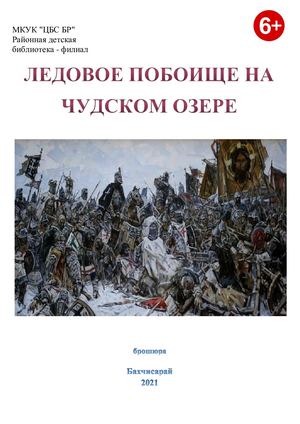 ледовое побоище