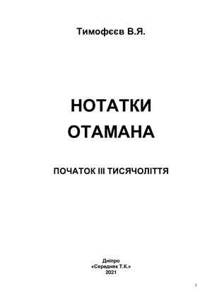 43 2021 Нотатки Отамана