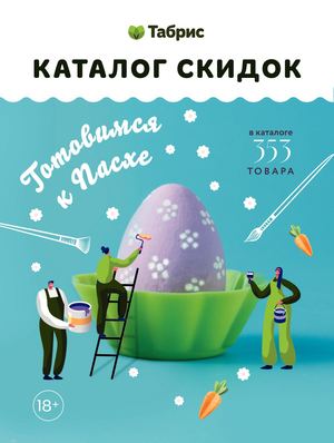 ТАБРИС КАТАЛОГ 12-25 АПРЕЛЯ