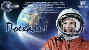 Юрий Гагарин: "Поехали"