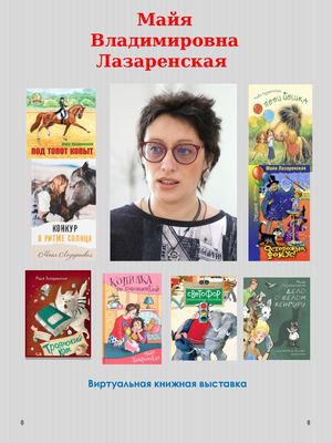 Майя Лазаренская Виртуальная выставка (ред )