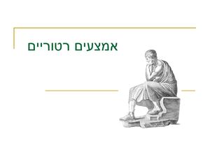 אמצעים רטוריים