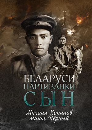 Беларуси-партизанки сын. Михаил Хонинов - Миша Черный
