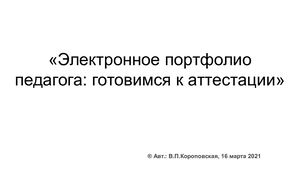 «Электронное портфолио педагога готовимся к аттестации»