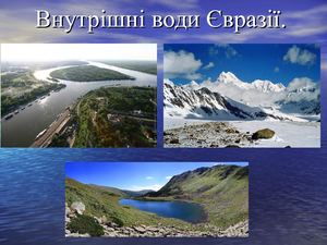 ВОДИ СУХОДОЛУ ЄВРАЗІЇ