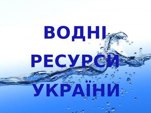 Водні ресурси України