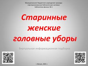 Старинные женские головные уборы