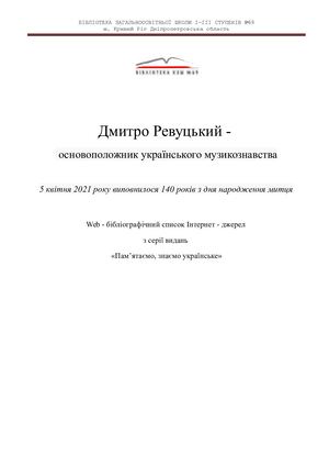 Дмитро Ревуцький