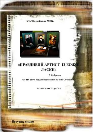 Стефанику 150