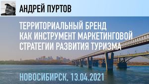 Территориальный бренд как инструмент маркетинговой стратегии развития туризма