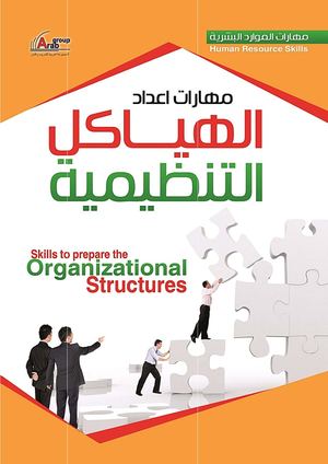 مهارات إعداد الهياكل التنظيمية 00