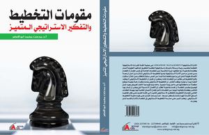 مقومات التخطيط و التفكير الإستراتيجي المتميز 00