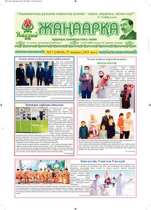 №17 газет Жанаарка газеті