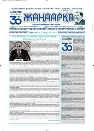 №18 газет Жанаарка газеті