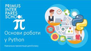8 клас Основи роботы у Пайтоні