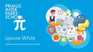 6 клас Цикли While