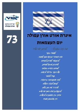 איגרת אורט אורן עפולה יום העצמאות ה 73 תשפא