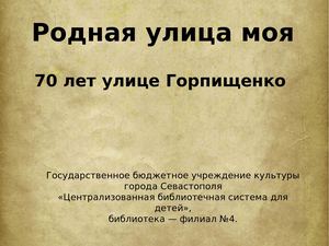 Горпищенко