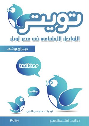 تويتر  التواصل الاجتماعي في عصر تويتر =.