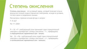 Степень окисления