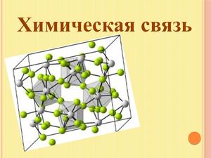 Виды химических связей