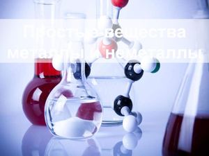 Металлы и неметаллы