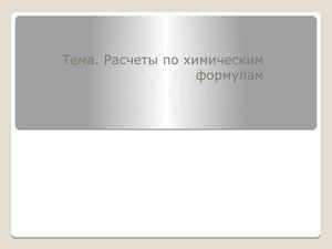 Расчеты по химическим формулам