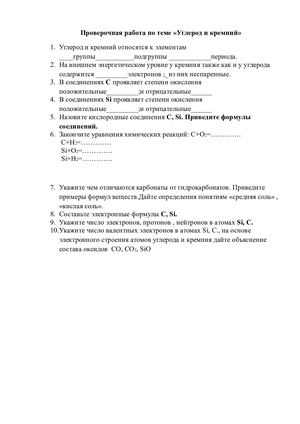Проверочная работа "Углерод и кремний"